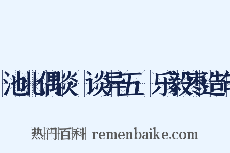池北偶谈·谈异五·乐毅枣造句是什么意思的图片